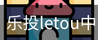乐投letou