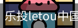 乐投letou